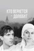 Постер Кто вернется — долюбит (1966)