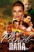 Постер Ростов-папа (2000)