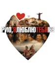 Постер Рио, я люблю тебя (2014)