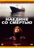 Постер Наедине со смертью (2021)
