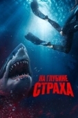 Постер На глубине страха (2023)