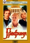Постер Графиня (1992)