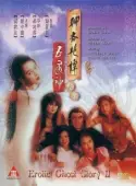 Постер Эротическая история призраков 2 (1991)