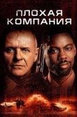 Постер Плохая компания (2018)