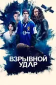 Постер Взрывной удар (2020)