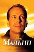 Постер Малыш (1921)