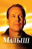 Постер Малыш (2014)