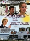 Постер В полдень на пристани (2011)