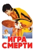 Постер Игра смерти (2011)