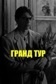 Постер Гранд Тур (2016)