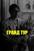 Постер Гранд Тур (2016)
