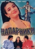Постер Напарники (2018)
