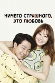 Постер Всё в порядке, это любовь (2014)