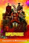 Постер Бордерлендс (2024)