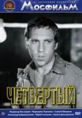 Постер Четвертый (1973)