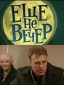 Постер Еще не вечер (2010)