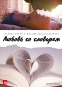 Постер Любовь со словарем (2007)