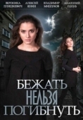 Постер Бежать нельзя погибнуть (2015)