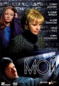 Постер Мой (2009)