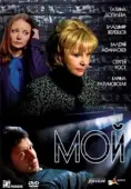 Постер Мой (2009)