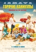 Постер Горячие каникулы (2018)