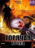 Постер Горячая точка (1998)