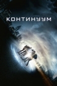 Постер Континуум (2012)