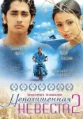 Постер Непохищенная невеста 2 (2005)