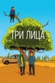 Постер Три лица  (1965)