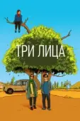Постер Три лица (2018)