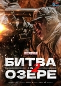 Постер Битва на озере 2 (2022)