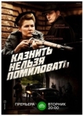 Постер Казнить нельзя помиловать (2017)