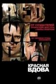 Постер Красная вдова (2013)