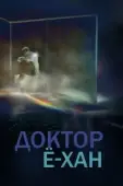 Постер Доктор Ё-хан (2019)