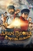Постер Джим Пуговка и чёртова дюжина (2020)