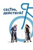 Постер Сестра, действуй! (2022)