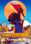 Постер Принцесса Солнца (2007)