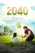 Постер 2040 / 2040: Будущее ждёт (2019)