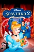 Постер Золушка 2: Мечты сбываются (2001)