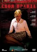 Постер Своя правда (2008)