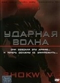 Постер Ударная волна (2006)