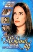 Постер Нежный яд (1999)