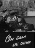 Постер Он был не один (1969)