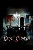 Постер Вкус страха (2023)