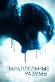 Постер Параллельные Разумы (2020)