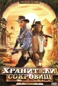 Постер Хранители сокровищ (2011)
