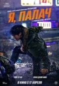 Постер Я, палач (2024)