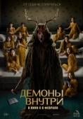 Постер Демоны внутри (2022)