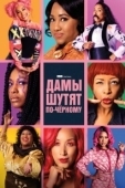 Постер Дамы шутят по-черному (2019)