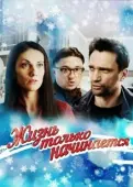 Постер Жизнь только начинается (2015)